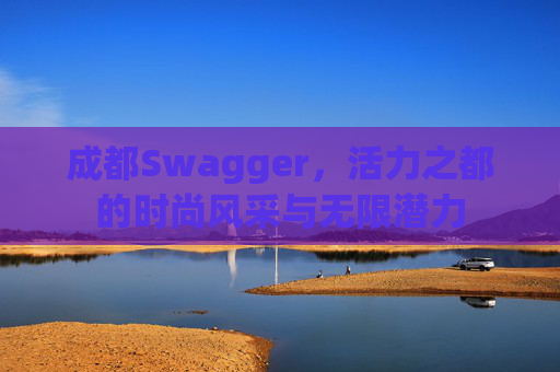 成都Swagger，活力之都的时尚风采与无限潜力